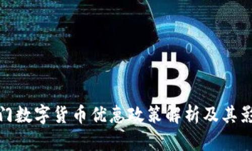 厦门数字货币优惠政策解析及其影响