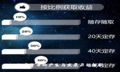 数字货币的产生与发展历程解析