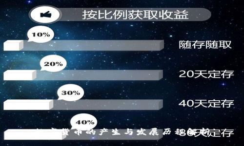 数字货币的产生与发展历程解析