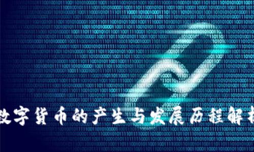 数字货币的产生与发展历程解析