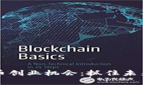 中国数字货币创业机会:抓住未来金融的趋势