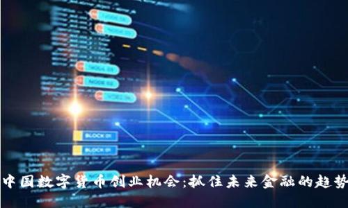 中国数字货币创业机会:抓住未来金融的趋势