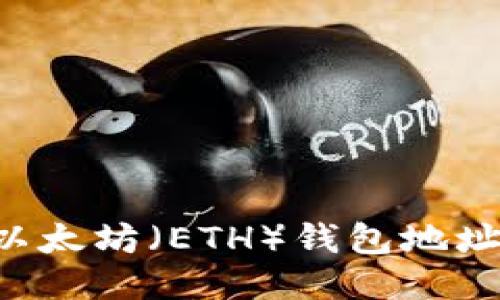如何获得以太坊(ETH)钱包地址:详细指南