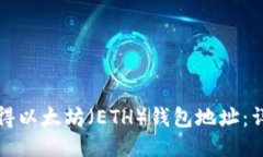 如何获得以太坊(ETH)钱包地址:详细指南