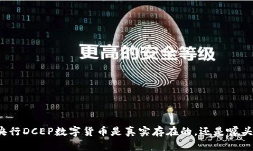 央行DCEP数字货币是真实存在的,还是噱头?