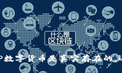 央行DCEP数字货币是真实存在的,还是噱头?