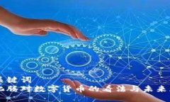 与关键词马化腾对数字货币的看法与未来展望