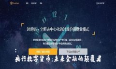 :央行数字货币:未来金融的颠覆者