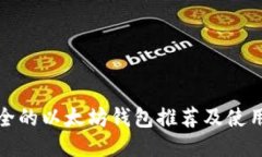 最安全的以太坊钱包推荐及使用指南