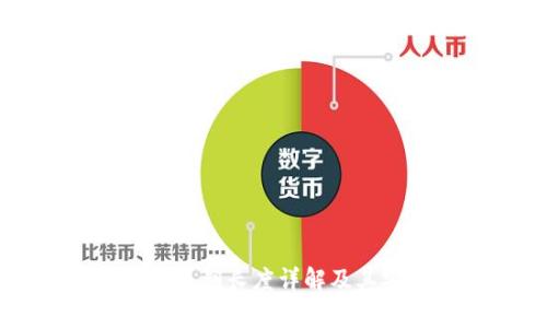 以太坊钱包私钥长度详解及其安全性分析