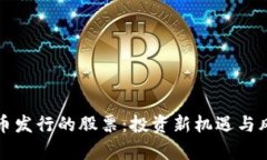 数字货币发行的股票:投资新机遇与风险分析