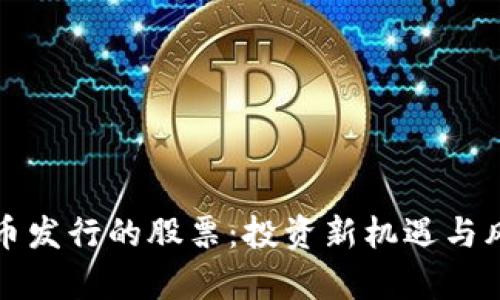 数字货币发行的股票:投资新机遇与风险分析