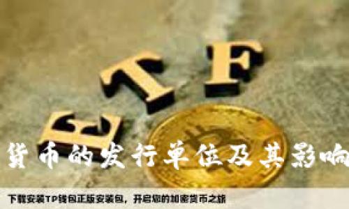 数字货币的发行单位及其影响分析