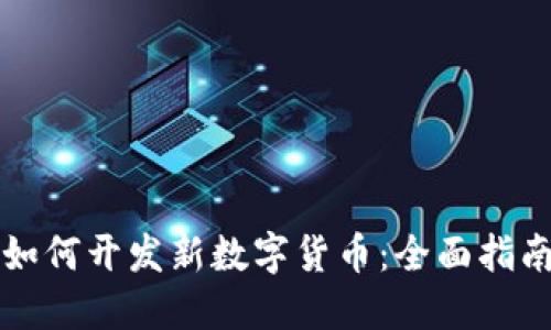 如何开发新数字货币:全面指南