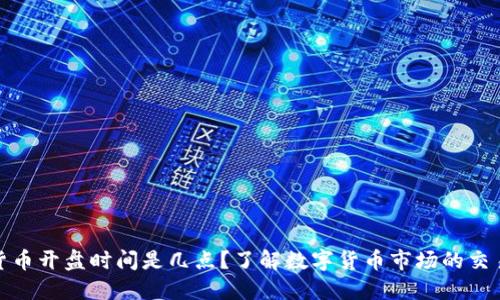 数字货币开盘时间是几点?了解数字货币市场的交易时间