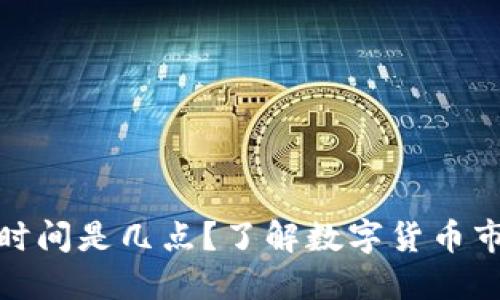 数字货币开盘时间是几点?了解数字货币市场的交易时间
