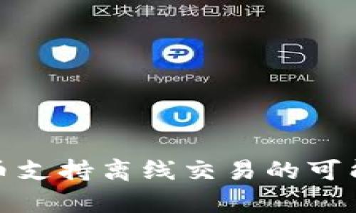 : 数字货币支持离线交易的可能性与前景