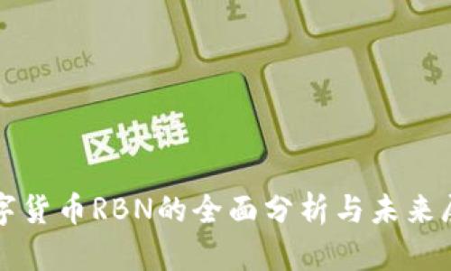 数字货币RBN的全面分析与未来展望