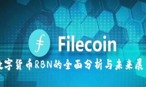 数字货币RBN的全面分析与未来展望