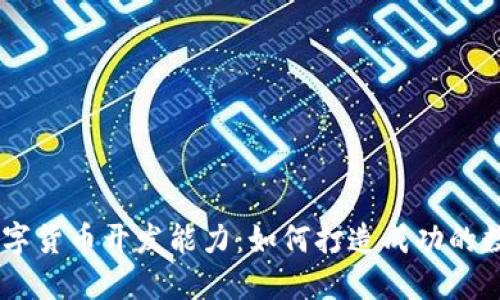 公司具备数字货币开发能力:如何打造成功的数字货币项目