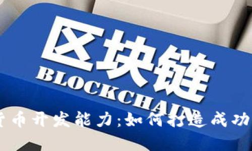 公司具备数字货币开发能力:如何打造成功的数字货币项目