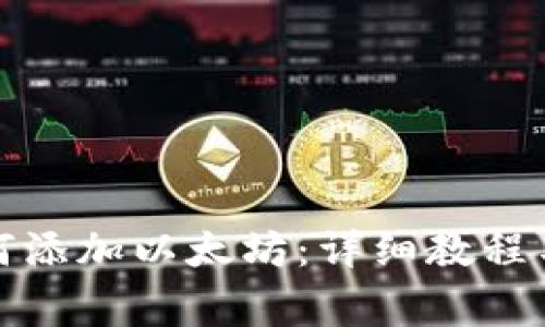 小狐狸钱包如何添加以太坊:详细教程与常见问题解答