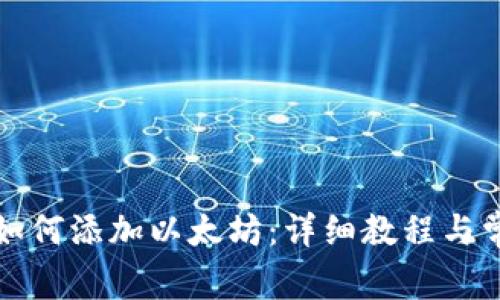 小狐狸钱包如何添加以太坊:详细教程与常见问题解答