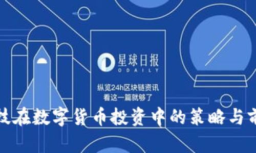 和晶科技在数字货币投资中的策略与前景分析