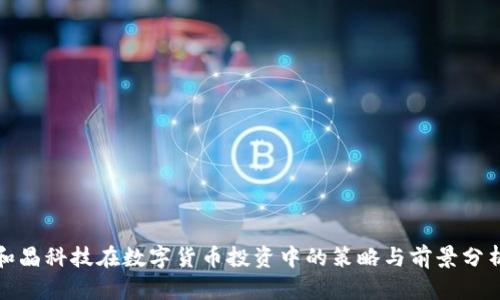 和晶科技在数字货币投资中的策略与前景分析