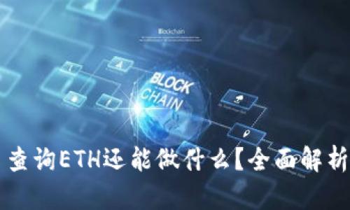以太坊钱包除了查询ETH还能做什么?全面解析以太坊钱包功能