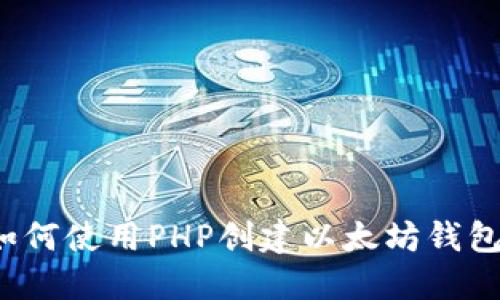 如何使用PHP创建以太坊钱包?