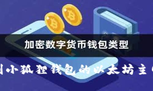 如何找到小狐狸钱包的以太坊主网络地址