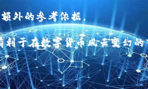 思考一个和  
  数字货币的战略优势及其未来发展趋势/    

5个相关的关键词  
 guanjianci 数字货币, 战略优势, 区块链, 未来趋势, 投资机会/ guanjianci 

数字货币的战略优势  
数字货币，又称为虚拟货币或加密货币，是一种依赖于区块链技术、具有去中心化特征的数字资产。在现代经济中，数字货币展示了其巨大的战略优势，这些优势不仅体现在便捷性和低成本交易上，更在于对传统金融体系的冲击以及推动经济的数字化转型。  

首先，从交易成本和效率方面来看，数字货币可以在全球范围内实现即时交易，相比传统的跨境支付方式，大幅降低了时间和经济成本。利用区块链技术，数字货币的交易几乎可以瞬间完成，并避免了中介机构的干预，这是其第一个显著的优势。  

其次，数字货币具有较高的安全性。区块链技术采用密码学原理，使得数据在传输过程中的安全性得到了有效保障。此外，去中心化的特性也意味着没有单一的漏洞或节点可被攻击，使得系统在网络攻击或故障时仍能正常运行。  

第三，数字货币在金融普惠性方面表现突出。由于数字货币的门槛低，用户只需一台智能设备和网络连接便可进行交易，这为那些在传统金融体系中受限的人群提供了参与经济活动的可能。  

最后，数字货币推动了各国政府货币政策的创新与开放，尤其是在应对通货膨胀、提高货币流动性方面，通过发行CBDC（中央银行数字货币），各国能够更好地掌控货币政策并加强金融稳定。  

未来的数字货币发展趋势  
随着技术的不断进步与市场需求的增加，数字货币的未来发展呈现出以下几个趋势：  

一是法规与合规性不断加强。各国政府逐渐意识到数字货币在整个金融体系中的重要性，因此对其监管将越来越严格。2023年以后，各国的数字货币立法将形成统一的规则框架，促进市场的健康发展。  

二是大规模应用场景将不断涌现。随着智能合约技术的稳定与效率提升，数字货币在供应链管理、跨境支付、金融合约等多场景应用中，将实现增值服务，促进实际经济的发展。  

三是数字货币和中央银行数字货币（CBDC）之间的相互影响。各国中央银行正在研发和试点CBDC，未来数字货币的市场需求和使用习惯将直接影响CBDC的设计与推广。  

最后，在新能源及环保政策的支持下，绿色数字货币的发展将成为趋势。环保、可持续性和社会责任将成为数字货币发展的新标准，越来越多的项目将着重于低耗能的挖矿方式与绿色投资。  

相关问题1：数字货币是否会取代传统货币？  
关于数字货币是否会取代传统货币的问题，专家们的看法不一。首先，我们需要明确，“取代”与“并存”的区别。当前，数字货币与传统货币并存，许多国家在逐步向数字化转型，但全面取代传统货币尚无先例。  

在某些特定场景下，数字货币展现出明显的优势，尤其是在跨境支付等领域，数字货币能够低成本、高效率地完成交易，而传统银行转账往往需要数天时间并支付高额手续费。然而，对于普通消费者而言，数字货币目前仍存在诸多限制，包括波动性大、监管体系不完善等，这使得很多人对其信任度不高。  

另外，传统货币的稳定性和政府信用是数字货币所难以比拟的。在可预见的未来，数字货币可能成为传统货币的补充，而不是替代，因此更可能是在未来的金融环境中实现合作共存，而不是敌对替代。  

相关问题2：数字货币的安全性如何保障？  
数字货币的安全性依赖于多种技术和措施。首先，数字货币利用了区块链技术，所有交易信息通过加密散列算法进行验证并记录在区块链上。这种不可篡改的特性使得历史交易几乎不可能被伪造，极大提高了资金流转的安全性。  

其次，用户在使用数字货币时，可以通过使用硬件钱包或冷钱包等形式来保护资产。与在线热钱包相比，硬件钱包的私钥离线保存，相对较难受到黑客攻击，因而更为安全。  

另外，企业和平台在处理数字货币交易时，须遵循安全开发标准，执行严格的安全审计与合规要求，并定期举行安全演练，确保在任何情况下都能及时响应潜在的安全威胁。  

虽然数字货币的安全性相对较高，但用户在使用时仍需提高警惕，确保个人信息与钱包安全，避免被钓鱼诈骗所困扰。只有在全社会共同加强安全意识的前提下，数字货币市场才能更加成熟与规范。  

相关问题3：投资数字货币的风险和机遇是什么？  
投资数字货币伴随着高风险与高回报并存的状态。首先，数字货币市场波动剧烈，其价格的涨跌常常受到市场情绪、政策动向以及技术变革等多重因素的影响。这意味着，投资数字货币时，投资者需要承受短期剧烈波动的风险，并在心理上做好相应的调适。  

其次，市场缺乏相应的监管与规范，一些虚假的项目或“空气币”可能给投资者造成损失。因此，提升投资者的风险识别能力、加强对项目的尽职调查尤为重要。  

尽管如此，数字货币市场的潜在机遇也不容忽视。随着数量不断增加的优质项目涌现，投资者有可能在新兴技术和市场需求结合的情况下获得可观的回报。此外，未来数字资产的日益普及将推进其市场应用而带来更稳健的价值增长。  

相关问题4：如何选择合适的数字货币进行投资？  
在选择合适的数字货币进行投资时，广大投资者需要从多个角度进行评估，首先是项目的技术底层和团队背景。技术底层的稳定性和团队的专业性是项目成功与否的重要标准，通过查阅项目白皮书和团队的过去成就，可以初步了解项目的潜在价值。  

其次，关注项目的市场需求和竞争情况。投资者需要充分了解该数字货币在实际生活中的应用场景，以及它与其他竞争对手的差异化优势。市场需求大、竞争小的项目往往具备更大的成长潜力。  

再者，注意市场情绪和社会舆论。数字货币市场受到外界信息的影响比较明显，因此了解市场的情绪变化和讨论趋势，可为投资决策提供额外的参考依据。  

最后，制定合理的投资计划和风险控制策略。明确自己的投资目标、期限和可接受的损失范围，合理分配资金并及时调整投资组合，将更有利于在数字货币风云变幻的市场中站稳脚跟。

总之，数字货币虽然存在诸多挑战，但其发展潜力依旧不可小觑，随着市场的进一步成熟，未来将会出现更多的机遇与创新。  