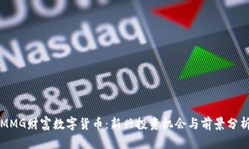 MMG财富数字货币:新兴投资机会与前景分析