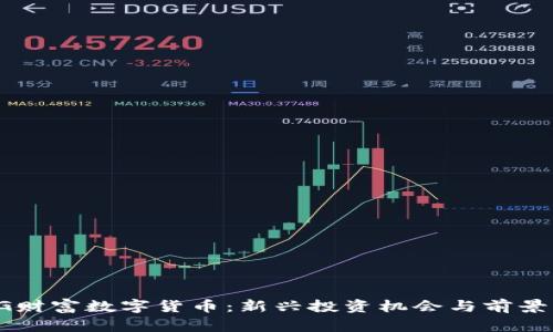 MMG财富数字货币:新兴投资机会与前景分析