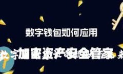 国际数字货币建设的现状与未来发展