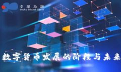 中国数字货币发展的阶段与未来展望