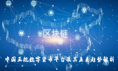 中国正规数字货币平台及其未来趋势解析