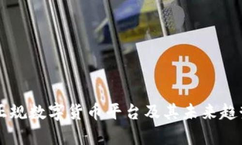 中国正规数字货币平台及其未来趋势解析