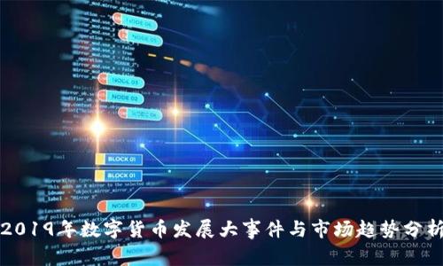 2019年数字货币发展大事件与市场趋势分析
