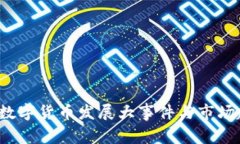 2019年数字货币发展大事件与市场趋势分析