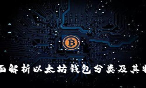 全面解析以太坊钱包分类及其特点