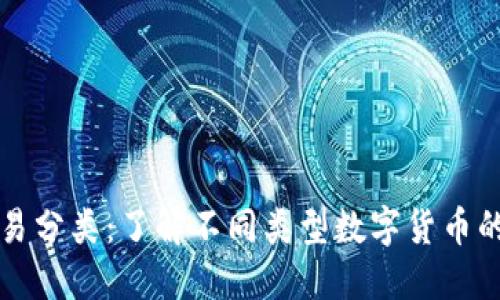 数字货币交易分类:了解不同类型数字货币的特点与应用