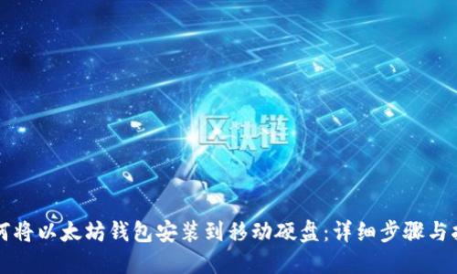 如何将以太坊钱包安装到移动硬盘:详细步骤与指南