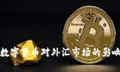 央行数字货币对外汇市场的影响分析