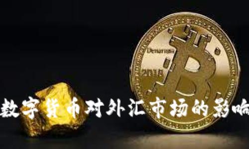 央行数字货币对外汇市场的影响分析