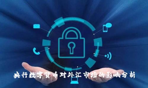 央行数字货币对外汇市场的影响分析