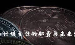 数字货币计划主任的职责与未来发展趋势