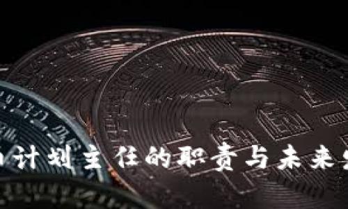 数字货币计划主任的职责与未来发展趋势