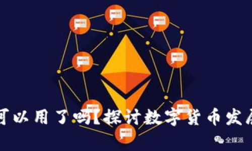 央行数字货币可以用了吗?探讨数字货币发展的现状与前景